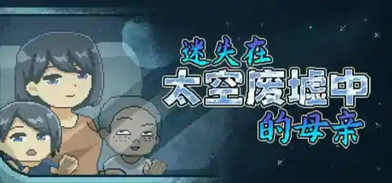 迷失在太空废墟中的母亲 支线内容 页面配图 1